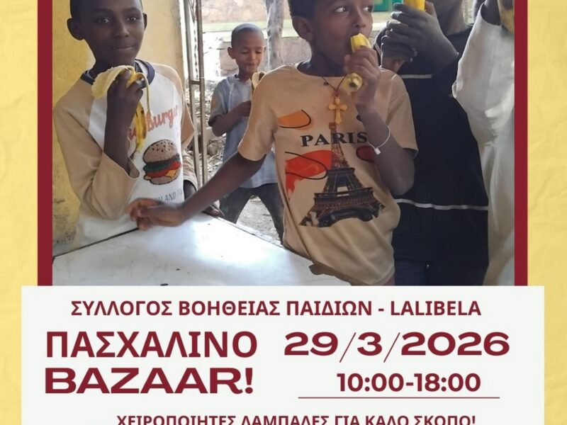 Αφίσα: Πασχαλινό Bazaar 2026