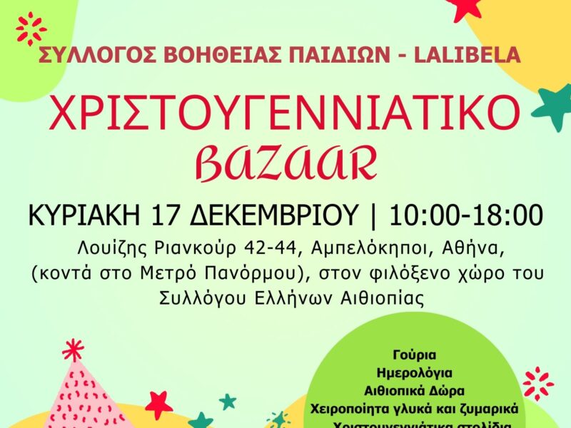 Αφίσα: Χριστουγεννιάτικο Bazaar 2023